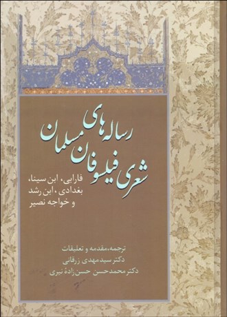 تصویر  رساله‌هاي شعري فيلسوفان مسلمان