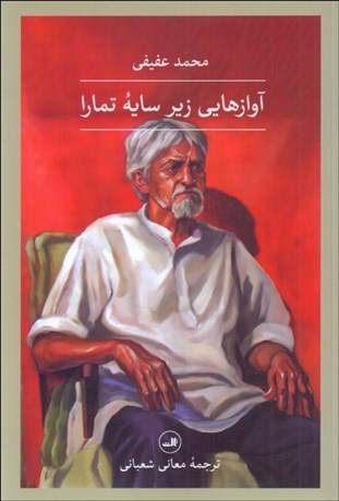 تصویر  آوازهايي زير سايه تمارا