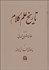 تصویر  تاريخ علم كلام