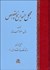 تصویر  مجمل‌التواريخ و القصص تاليف سال 520 هجري