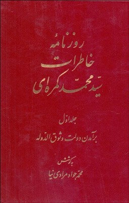 تصویر  روزنامه خاطرات سيدمحمد كمره‌اي (دوره دوجلدي)