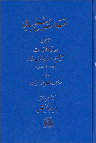 تصویر  اعتقادات شيخ بهايي