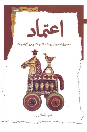 تصویر  اعتماد (تحليل انتولوژيك انتيك و پراگماتيك)