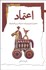 تصویر  اعتماد (تحليل انتولوژيك انتيك و پراگماتيك)