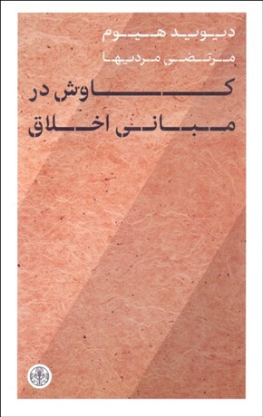 تصویر  كاوش در مباني اخلاق