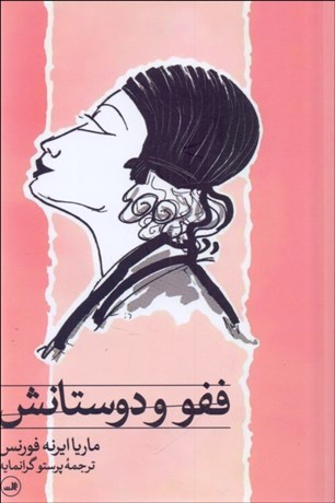 تصویر  ففو و دوستانش