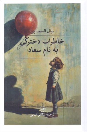 تصویر  خاطرات دختركي به نام سعاد