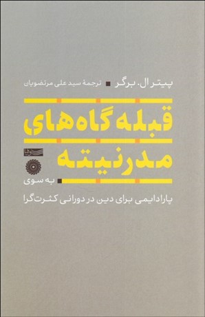 تصویر  قبله‌گاه‌هاي مدرنيته به‌سوي پارادايمي براي دين در دوراني كثرت‌گرا