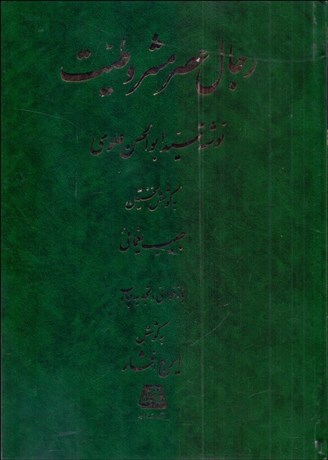 تصویر  رجال عصر مشروطيت