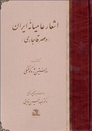 تصویر  اشعار عاميانه ايران (در عصر قاجاري)