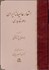 تصویر  اشعار عاميانه ايران (در عصر قاجاري)
