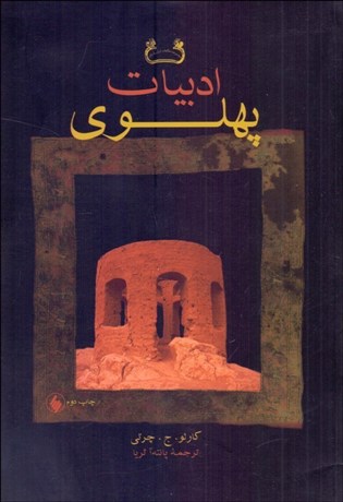 تصویر  ادبيات پهلوي