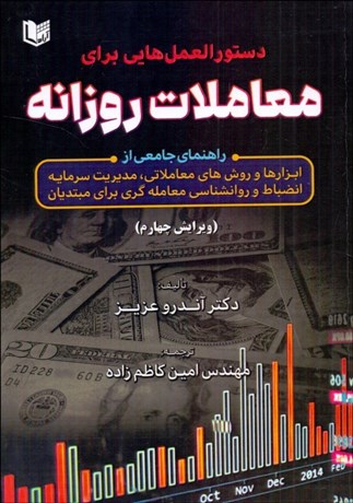 تصویر  دستورالعمل‌هايي براي معاملات روزانه