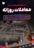 تصویر  دستورالعمل‌هايي براي معاملات روزانه