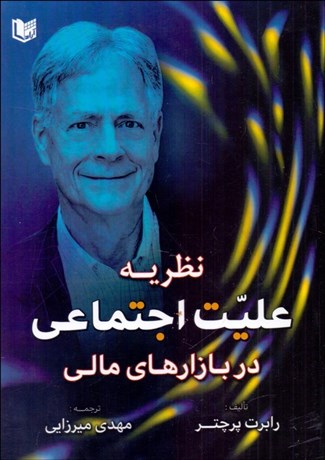 تصویر  نظريه عليت اجتماعي در بازارهاي مالي