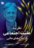 تصویر  نظريه عليت اجتماعي در بازارهاي مالي