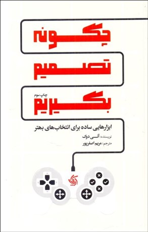 تصویر  چگونه تصميم بگيريم (ابزارهايي ساده براي انتخاب‌هاي بهتر)