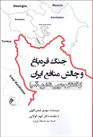 تصویر  جنگ قره‌باغ و چالش منافع ايران از قفقاز جنوبي تا غرب آسيا