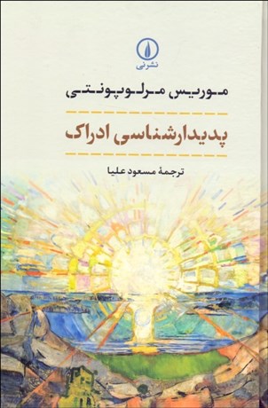 تصویر  پديدارشناسي ادراك