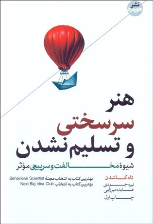 تصویر  هنر سرسختي و تسليم نشدن