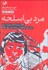 تصویر  مرد بي اسلحه