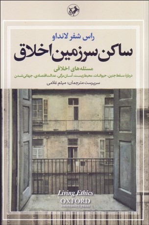 تصویر  ساكن سرزمين اخلاق (دوره 3 جلدي)