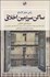 تصویر  ساكن سرزمين اخلاق (دوره 3 جلدي)