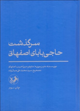 تصویر  سرگذشت حاجي باباي اصفهاني