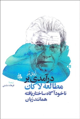 تصویر  درآمدي بر مطالعه لاكان (ناخودآگاه ساختاريافته همانند زبان)