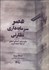 تصویر  عصر سرمايه‌داري نظارتي (مبارزه براي آينده‌اي انساني در جبهه جديد قدرت)