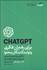 تصویر  CHAT GPT براي رهبران فكري و توليدكنندگان محتوا