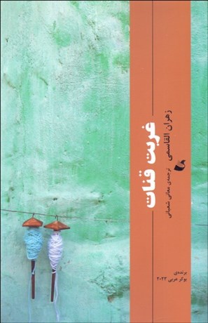تصویر  غربت قنات