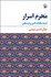تصویر  محرم اسرار (گزينه مقالات ادبي و فرهنگي)