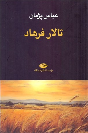 تصویر  تالار فرهاد