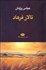 تصویر  تالار فرهاد