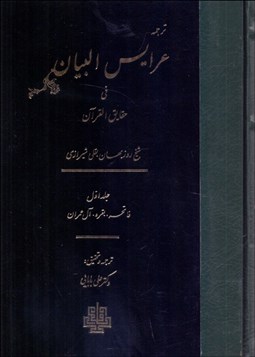 تصویر  ترجمه عرايس البيان في حقايق القرآن (جلد اول)
