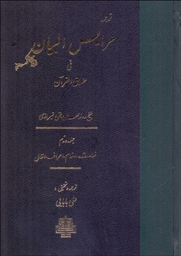 تصویر  ترجمه عرايس البيان في حقايق القرآن (جلد دوم)