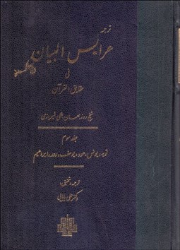 تصویر  ترجمه عرايس البيان في حقايق القرآن (جلد سوم)