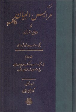 تصویر  ترجمه عرايس البيان في حقايق القرآن (جلد چهارم)