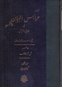 تصویر  ترجمه عرايس البيان في حقايق القرآن (جلد پنجم)