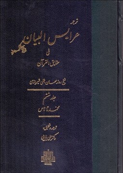 تصویر  ترجمه عرايس البيان في حقايق القرآن (جلد ششم)
