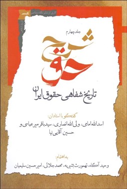 تصویر  شرح حق (تاريخ شفاهي حقوق ايران) جلد چهارم