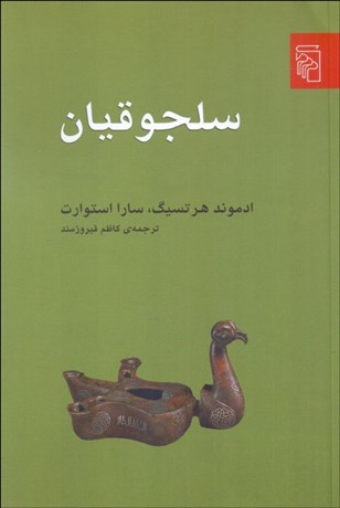 تصویر  سلجوقيان