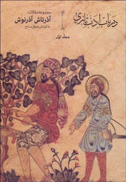 تصویر  در باب ادب تازي (جلد اول)