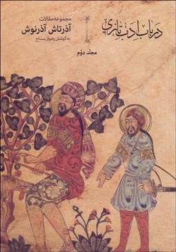 تصویر  در باب ادب تازي (جلد دوم)