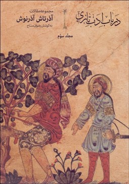 تصویر  در باب ادب تازي (جلد سوم)