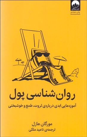 تصویر  روانشناسي پول (آموزه‌هايي ابدي درباره‌ي ثروت طمع و خوشبختي)