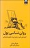 تصویر  روانشناسي پول (آموزه‌هايي ابدي درباره‌ي ثروت طمع و خوشبختي)