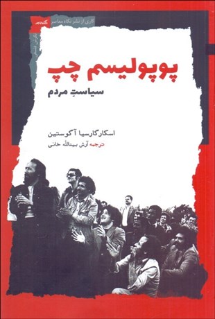 تصویر  پوپوليسم چپ (سياست مردم)