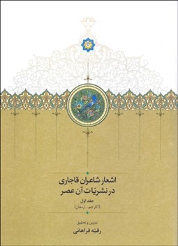 تصویر  اشعار شاعران قاجاري در نشريات آن عصر (دوره دو جلدي)